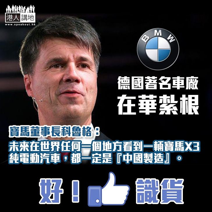 【識貨之人】寶馬董事長科魯格:對「中國製造」感到驕傲