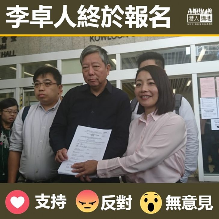 【立會補選】李卓人報名參加九龍西補選