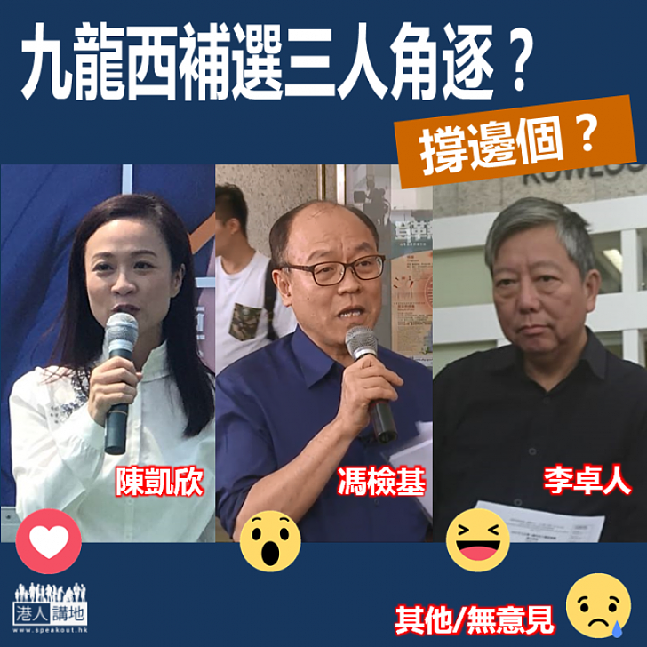 【補選風雲】九龍西補選三人角逐？