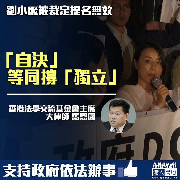 【義正嚴辭】劉小麗被裁定提名無效 馬恩國:「自決」等同撐港獨