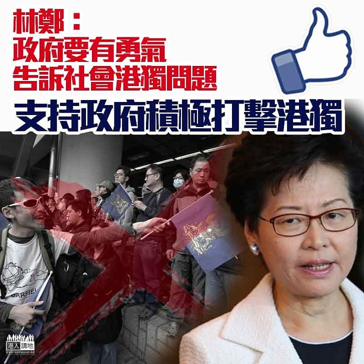 【不能心軟】林鄭月娥回應要正視港獨氾濫：政府要有勇氣告訴社會港獨問題