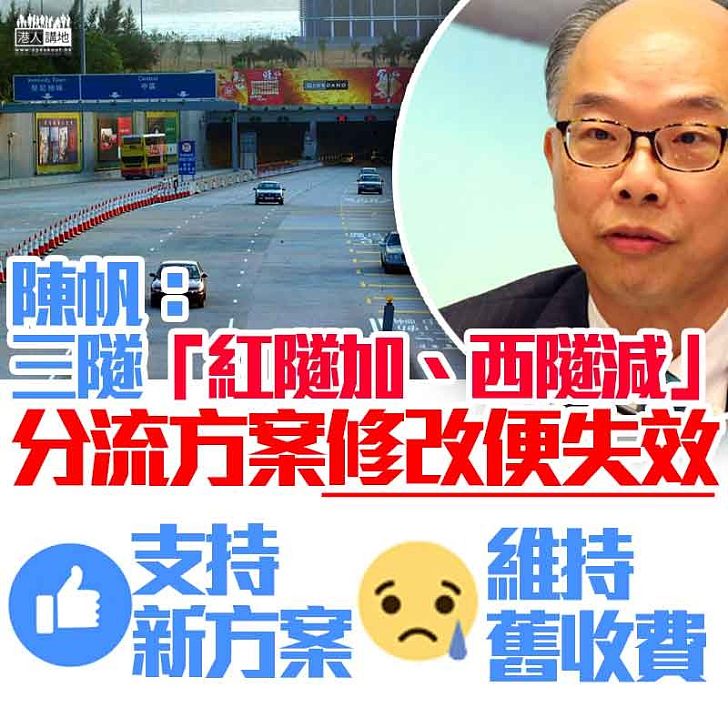 【三隧分流】陳帆:西隧原則上同意三隧分流方案、擔心修改方案便失效、望市民支持