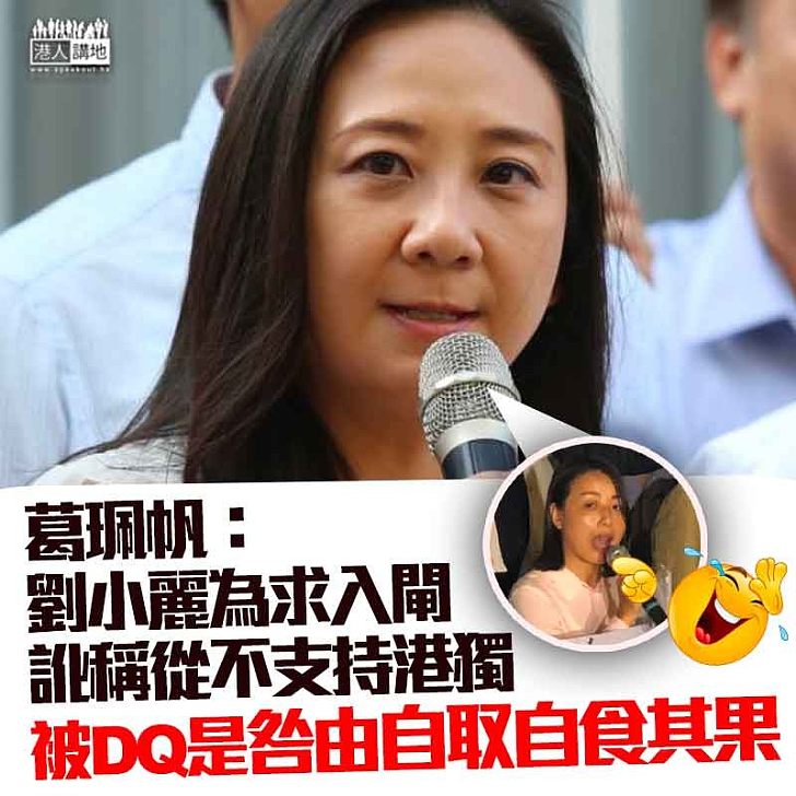【DQ劉小麗】葛珮帆回應劉小麗被DQ :為求入閘訛稱自己『從不支持港獨』、咎由自取自食其果
