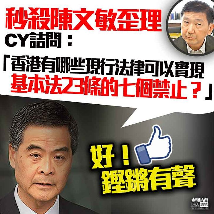 【不能誤導】梁振英有理有據 詰問陳文敏有關23條的說法