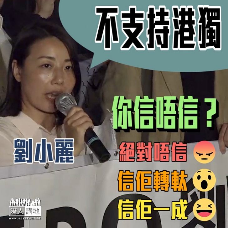 【一時一樣】劉小麗曾簽聲明捍衛港獨 現稱不支持港獨你信嗎?