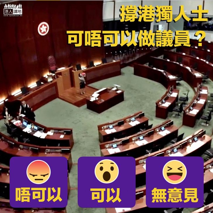 【一齊表態】撐港獨人士可否當議員？