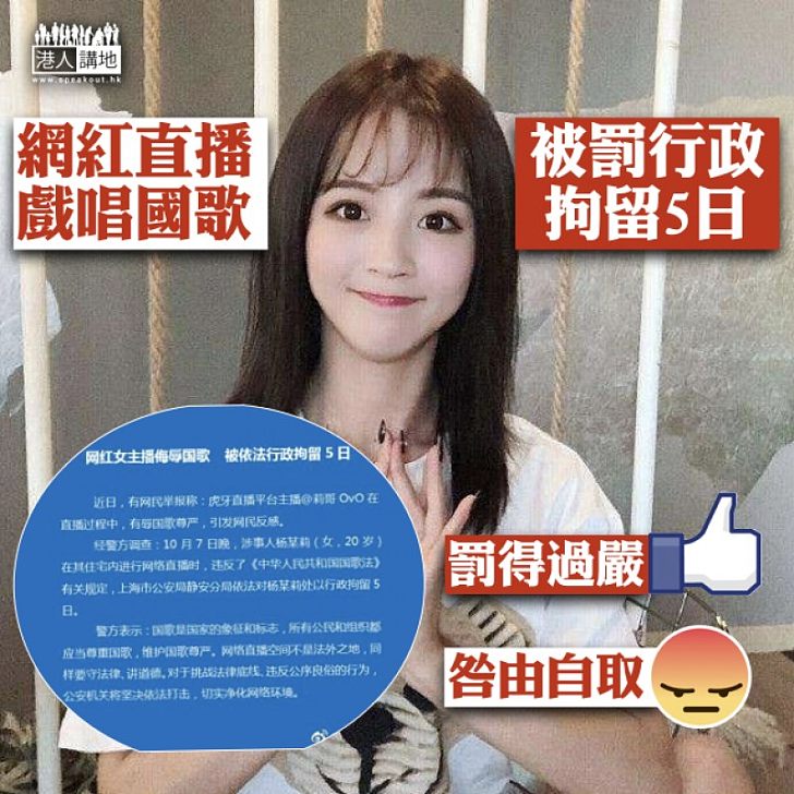 【貪玩惹事】網紅直播戲唱國歌 被罰行政拘留5日