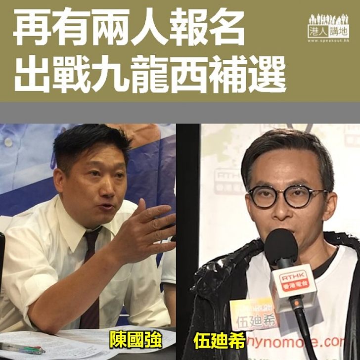 【選戰風雲】再有兩人報名出戰九龍西補選