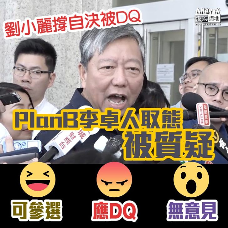 【促請交代】劉小麗「Plan B」李卓人 政治取向被質疑