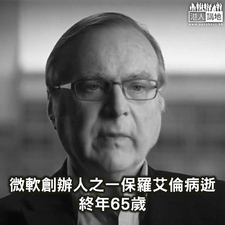 【焦點新聞】微軟創辦人之一保羅艾倫病逝 終年65歲