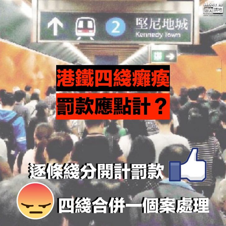 【應該點罰】港鐵四綫信訊故障計罰款 應分開定合併處理?