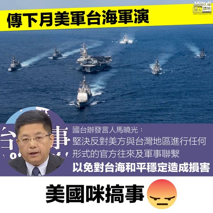 【軍事擴張】馬曉光:堅決反對美方與台灣地區軍事聯繫 以免對台海和平穩定造成損害