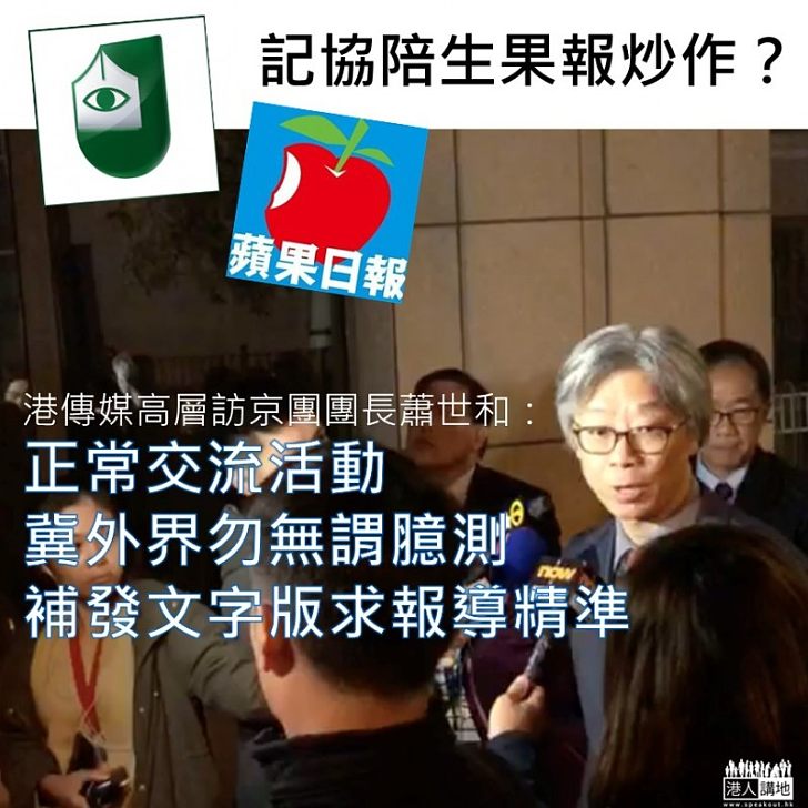 【焦點新聞】記協陪生果報炒作？ 港傳媒高層訪京團團長蕭世和：正常交流活動冀外界勿無謂臆測、補發文字版求報導精準