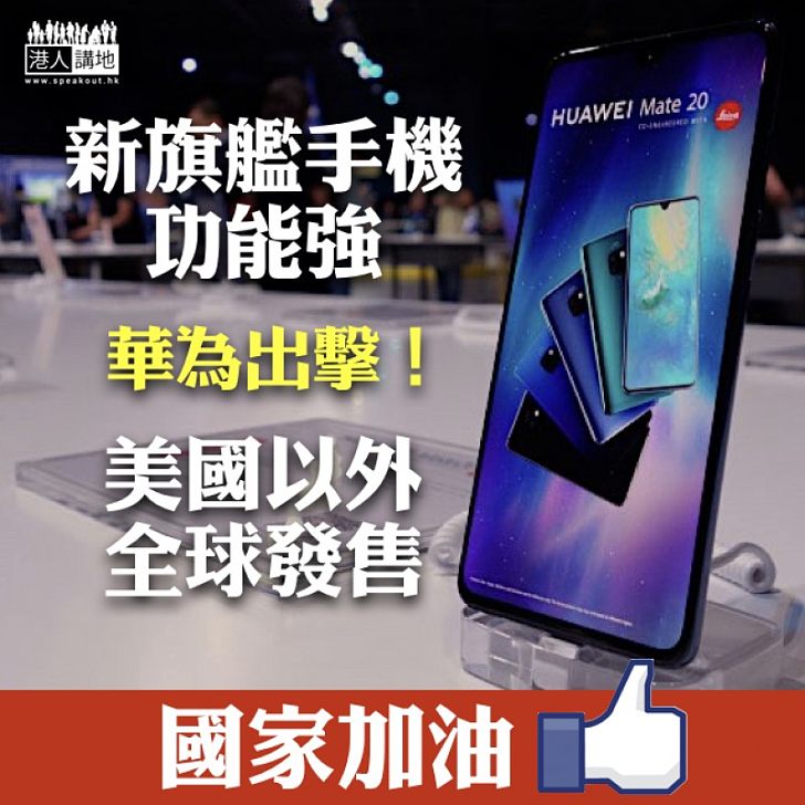 【華為出擊】國產新旗艦手機功能強 美國以外全球發售