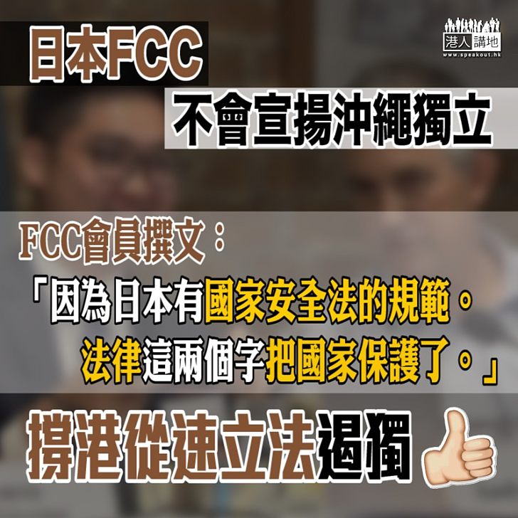 【一語道破】FCC會員:日本FCC不會宣揚沖繩獨立 因日本有國家安全法規範