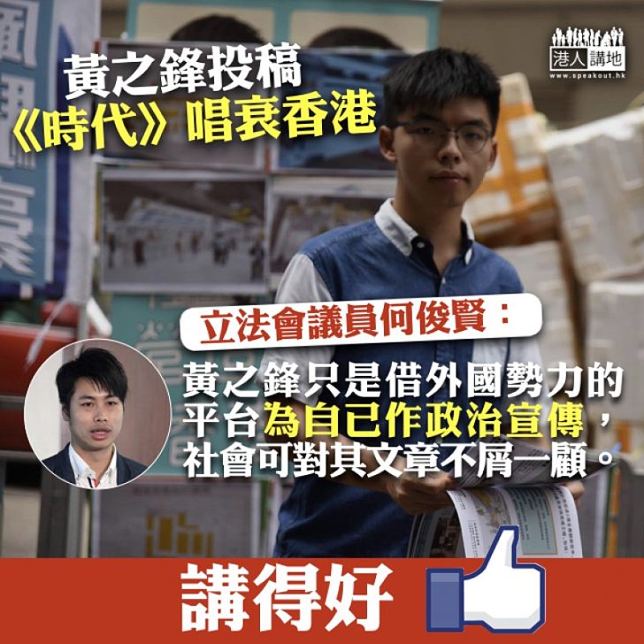 【直斥其非】黃之鋒投稿《時代》唱衰香港 何俊賢:借外國勢力的平台作政治宣傳