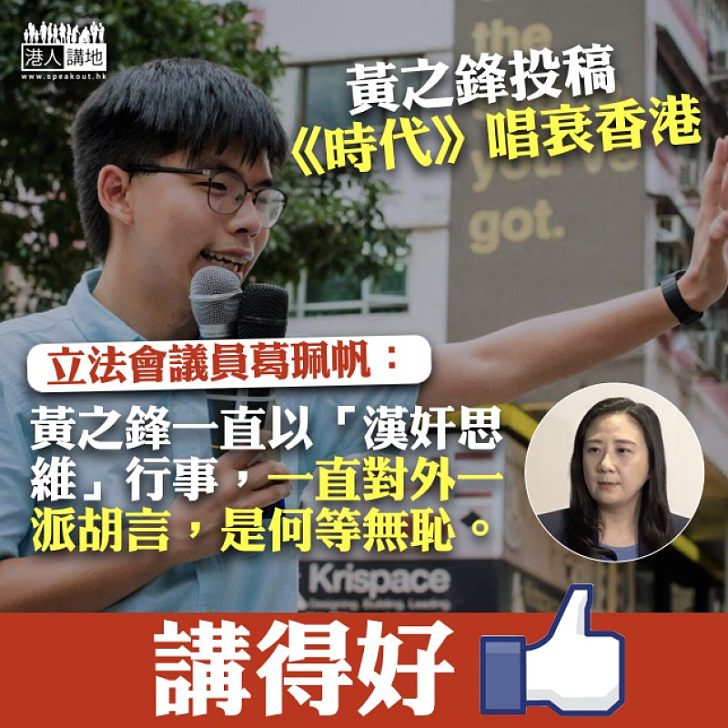 【說出重點】黃之鋒投稿《時代》唱衰香港 葛珮帆:黃之鋒以「漢奸思維」行事、對外一派胡言