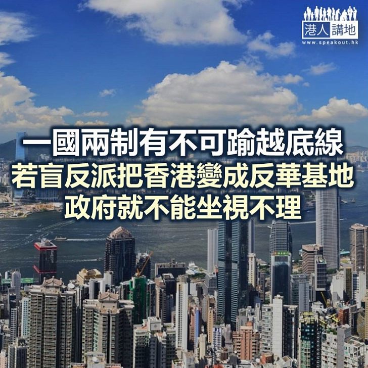 【鐵筆錚錚】防止香港成破壞基地
