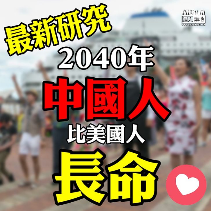 【預期壽命】2040年中國人比美國人長命