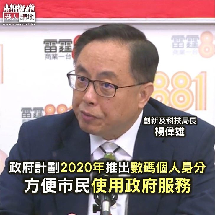 【焦點新聞】政府計劃2020年推出數碼個人身分 方便市民使用政府服務