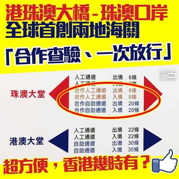 【再創新猷】港珠澳大橋首創兩地「合作查驗、一次放行」的通關模式