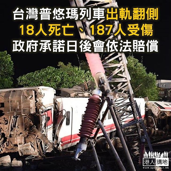 【焦點新聞】台灣普悠瑪列車出軌翻側 18人死亡、187人受傷