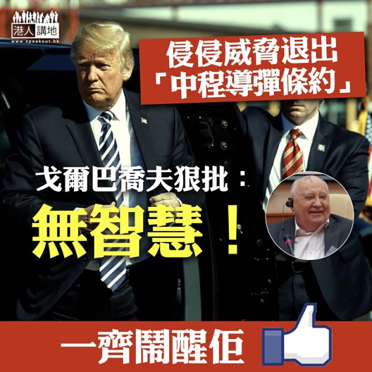 【憤怒之聲】戈爾巴喬夫狠批特朗普:「無智慧!」