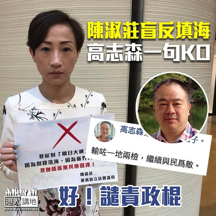 【譴責政棍】高志森一句KO陳淑莊：「輸咗一地兩檢，繼續與民爲敵」