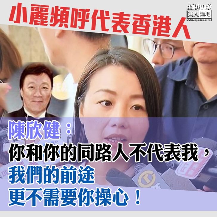 【選戰風雲】陳欣健斥劉小麗:「我們的前途不需要你操心!」