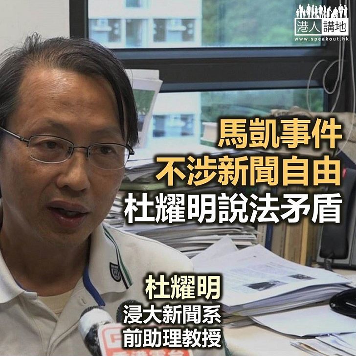 【秉文觀新】凡涉記者就是「新聞自由」? 杜耀明想多了!