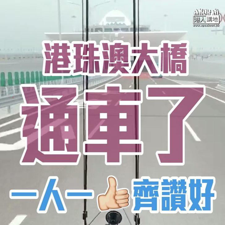 【重要時刻】港珠澳大橋今早通車了！