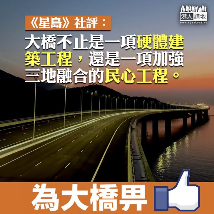 【連接三地】《星島》社評:大橋不止是一項硬體建築工程,還是一項加強三地融合的民心工程。