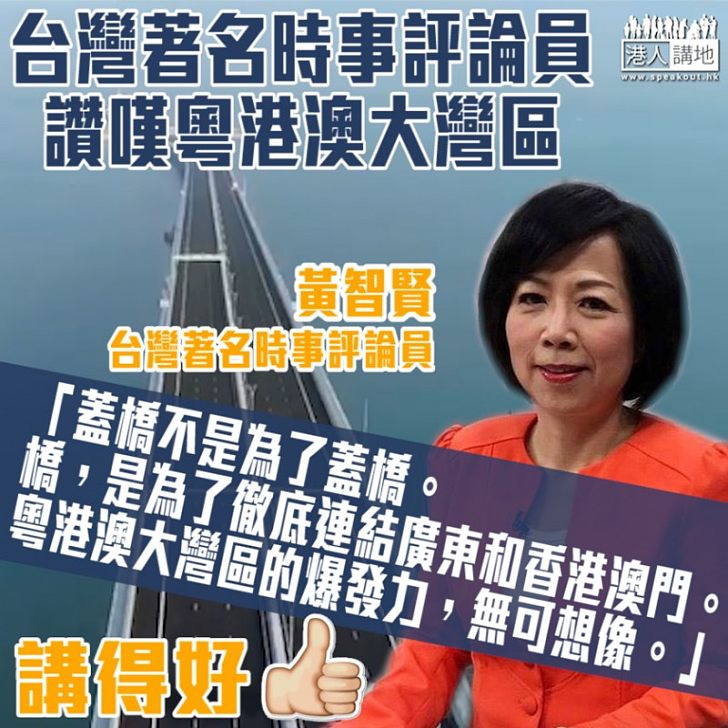 【不禁讚嘆】台灣著名時事評論員黃智賢:「粵港澳大灣區的爆發力無可想像」