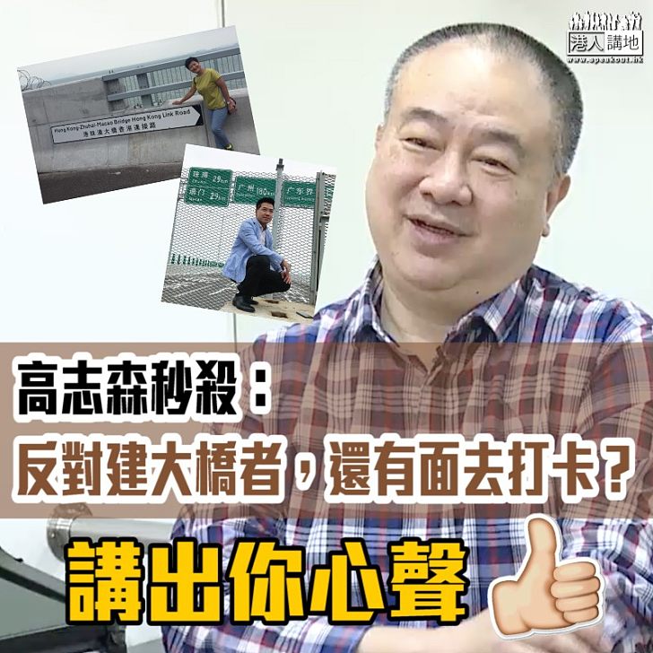 【深有同感】高志森秒殺非建制：反對建大橋者，還有面去打卡？