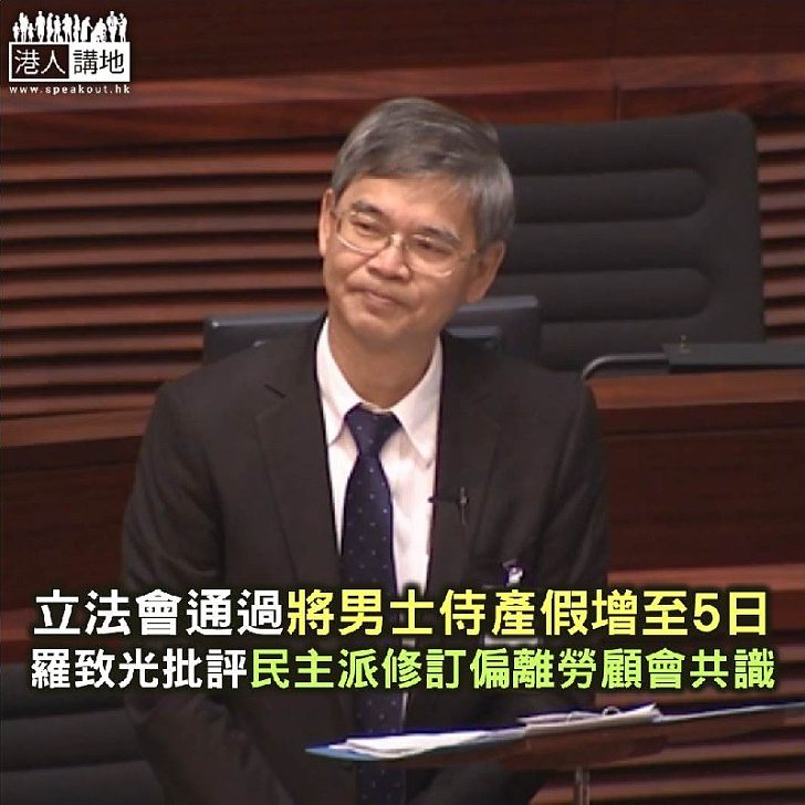 【焦點新聞】立法會通過將男士侍產假增至5日 羅致光批評民主派修訂偏離勞顧會共識