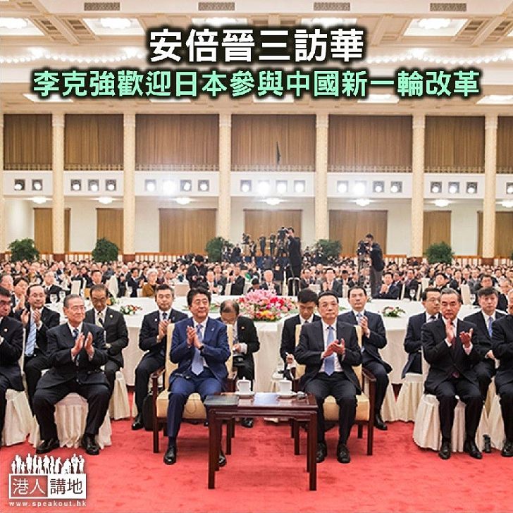 【焦點新聞】安倍晉三訪華 李克強歡迎日方參與中國新一輪改革開放進程
