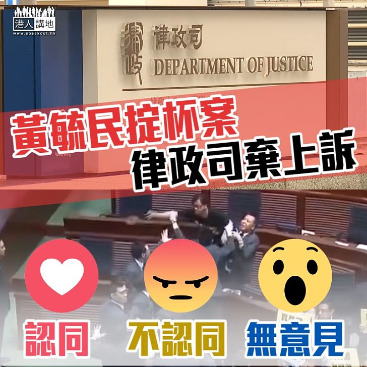 【全城關注】律政司指不會就黃毓民擲杯案提出上訴