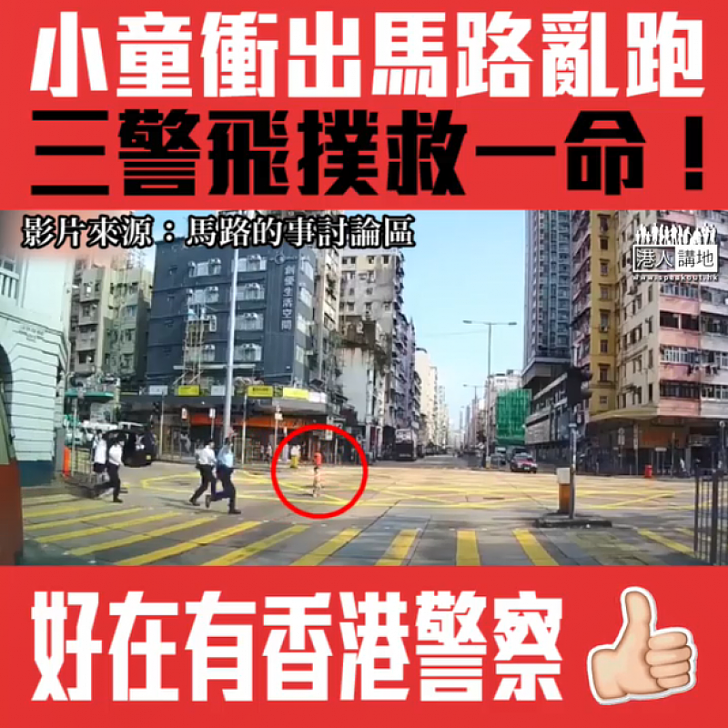 【短片】 【家長在哪兒？】車Cam直擊﹗小童突衝出十字路口深水埗奔跑險被撞、三名警員即時撲出馬路及時抱起小童！
