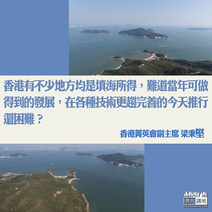 齊心共建「明日大嶼」填海造地得民心