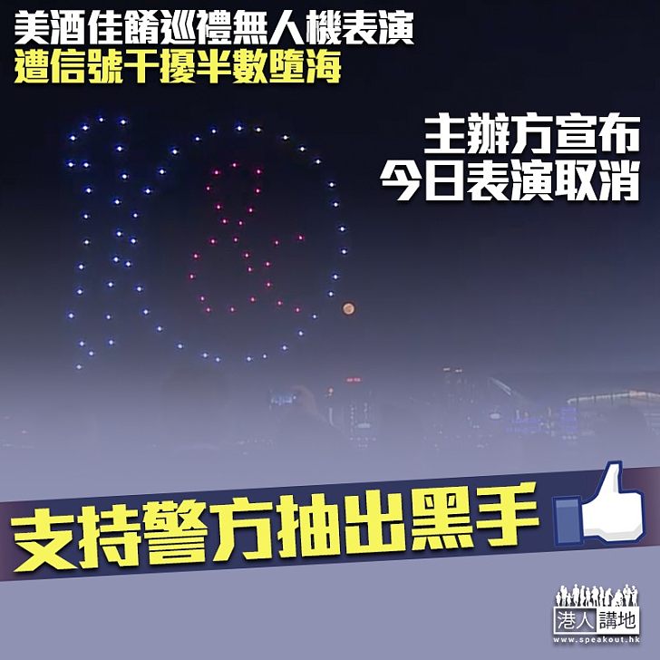 【徹查黑手】40架無人機表演訊號遭干擾損毀墮海 旅發局宣布今日表演取消