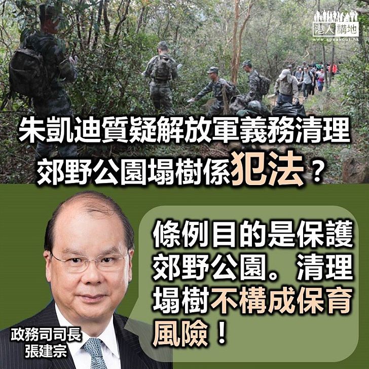 【請講道理】解放軍清理塌樹破壞環境？ 張建宗：不構成對保育郊野公園風險