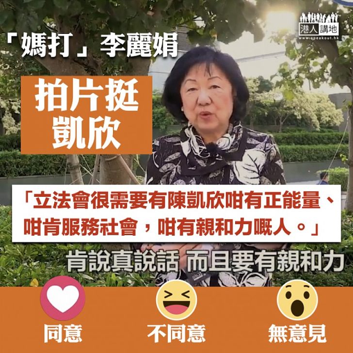 【九西選戰】「媽打」李麗娟拍片挺凱欣:立法會需要陳凱欣咁有正能量嘅人