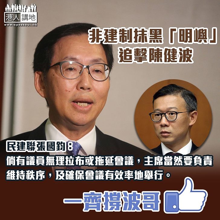 【撐陳健波】張國鈞：主席當然要負責維持秩序，及確保會議有效率地舉行