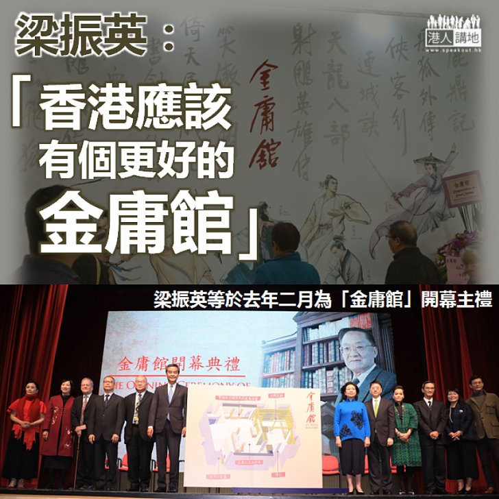【一代泰斗】梁振英:香港應該有一個更好的金庸館
