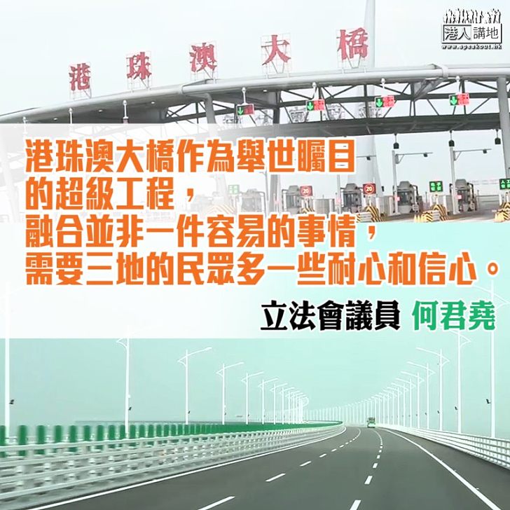 給港珠澳大橋多一點信心和耐心