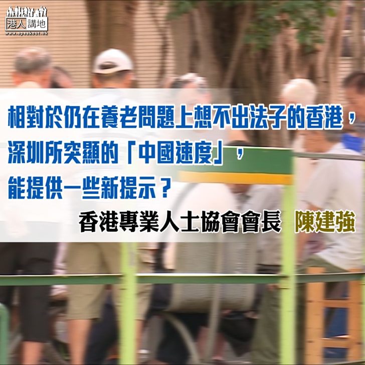 深圳擬立法養老 香港呢?