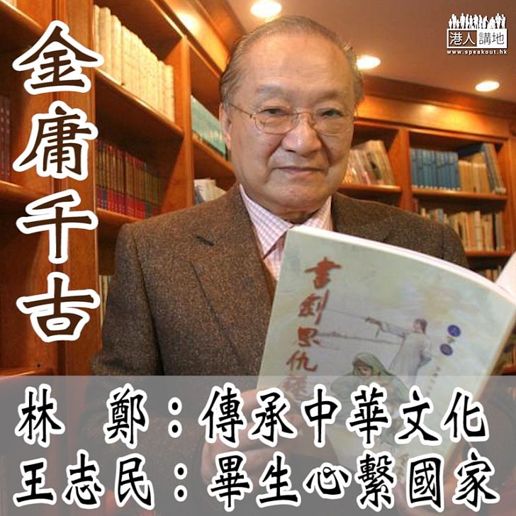 【一代泰斗】金庸千古 林鄭：傳承中華文化 王志民：畢生心繫國家