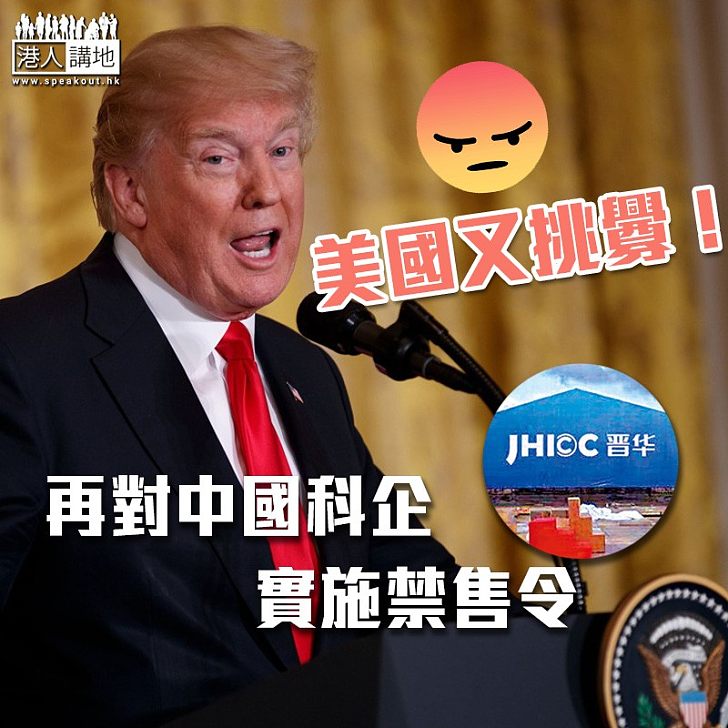 【中美貿易戰】美向福建晉華實施禁售令