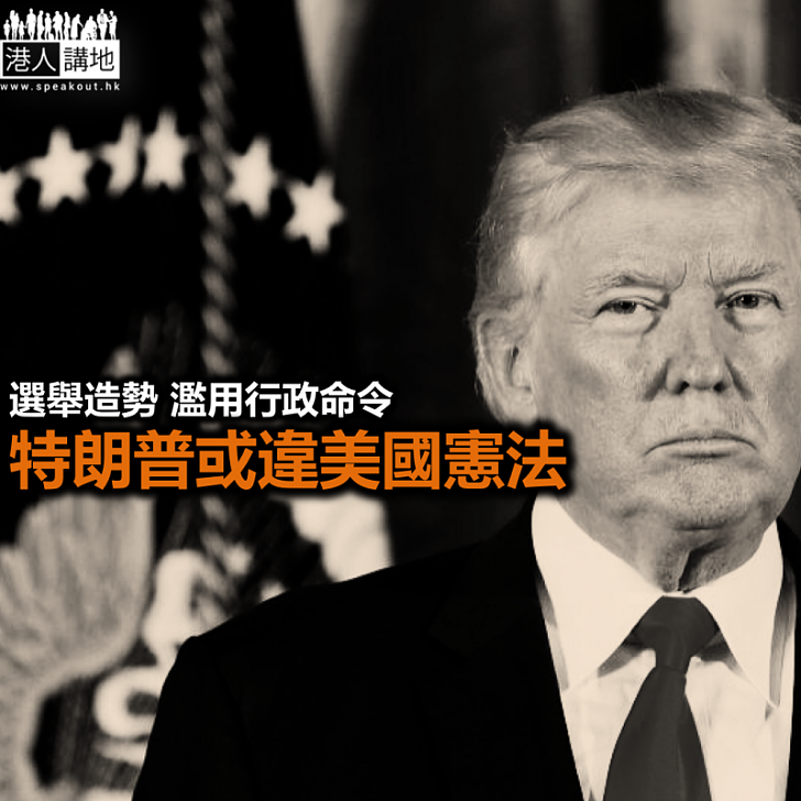 特朗普為選舉可去到幾盡?