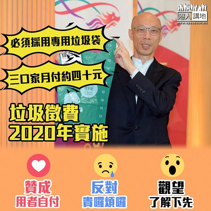 【源頭減廢】垃圾徵費料最快2020年實施 大家點睇?